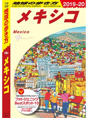 cover image of 地球の歩き方 B19 メキシコ 2019-2020